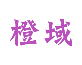 橙域 商标图样