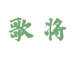 歌将 商标图样