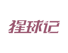 猩球记 商标图样