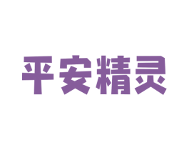 平安精灵 商标图样