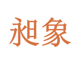 昶象 商标图样