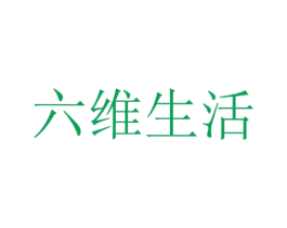 六维生活 商标图样