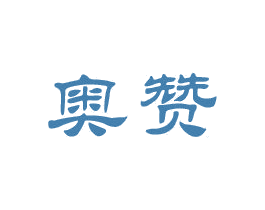 奥赞 商标图样