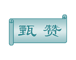 甄赞 商标图样