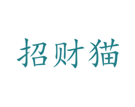 招财猫 商标图样