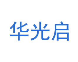 华光启 商标图样