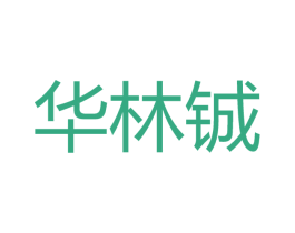 华林铖 商标图样