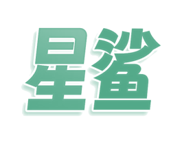 星鲨 商标图样