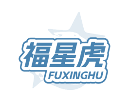 福星虎 商标图样