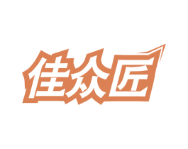 佳众匠 商标图样