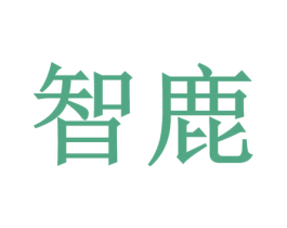 智鹿 商标图样