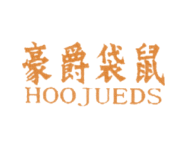 豪爵袋鼠  HOOJUEDS 商标图样