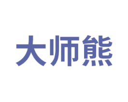 大师熊 商标图样