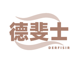 德斐士 DERFISIR 商标图样