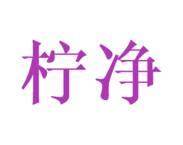 柠净 商标图样