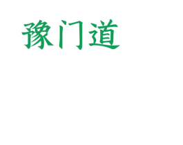 豫门道 商标图样