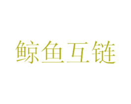 鲸鱼互链 商标图样