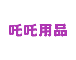 吒吒用品 商标图样
