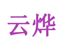 云烨 商标图样
