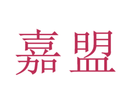 嘉盟 商标图样