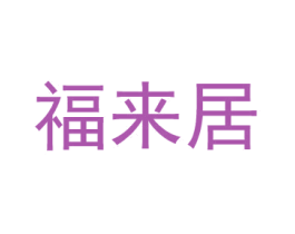 福来居 商标图样