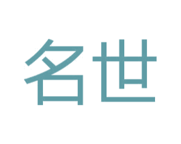 名世 商标图样
