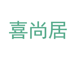 喜尚居 商标图样