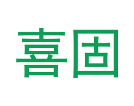 喜固 商标图样