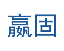 嬴固 商标图样