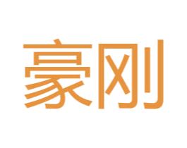 豪刚 商标图样