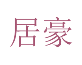 居豪 商标图样