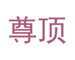 尊顶 商标图样