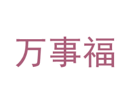 万事福 商标图样
