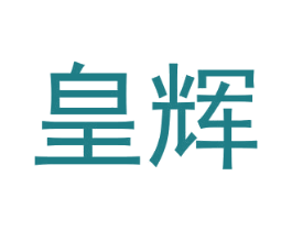 皇辉 商标图样