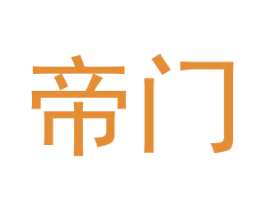 帝门 商标图样