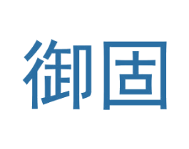 御固 商标图样