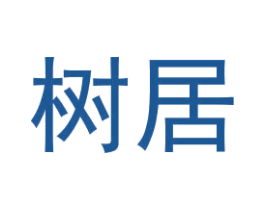 树居 商标图样