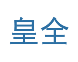 皇全 商标图样