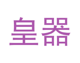 皇器 商标图样