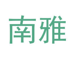 南雅 商标图样