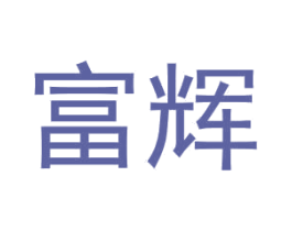 富辉 商标图样
