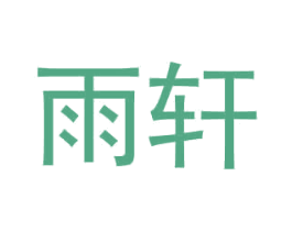 雨轩 商标图样