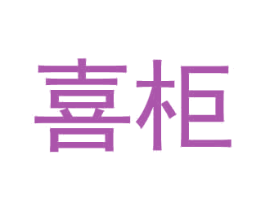喜柜 商标图样