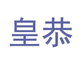 皇恭 商标图样