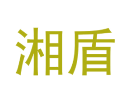 湘盾 商标图样