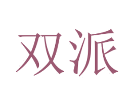 双派 商标图样