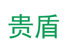 贵盾 商标图样