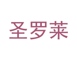圣罗莱 商标图样