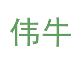 伟牛 商标图样