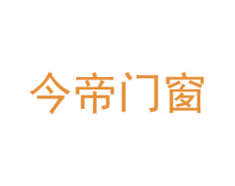 今帝门窗 商标图样